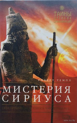 Роберт Темпл "Мистерия Сириуса" серия "Тайны Древних Цивилизаций"