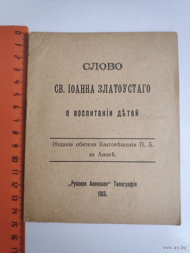 Слово СВ. ІОАННА ЗЛАТОУСТАГО о воспитаніи детей. Изданіе обители Благовещенія П. Б. на Афоне. 1913 г.