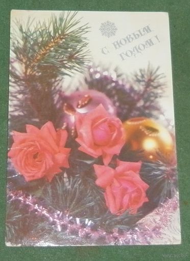 Открытка 1991г. "С новым годом" чистая