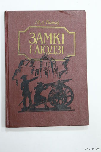 Книга. М.А. Ткачоў. "Замкі і людзі". "Замки и люди". 1991 г.и.