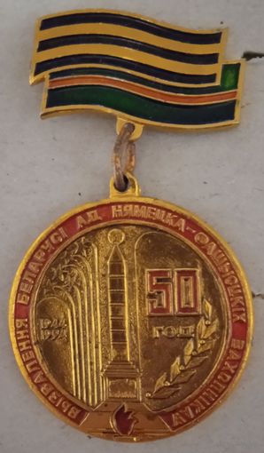 50 лет освобождения Беларуси.