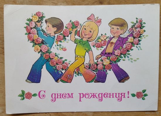 Зарубин В. С днем рождения. 1979 г. Подписана