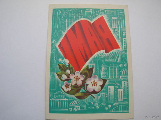 1 Мая 1978 год Савин А. чистая