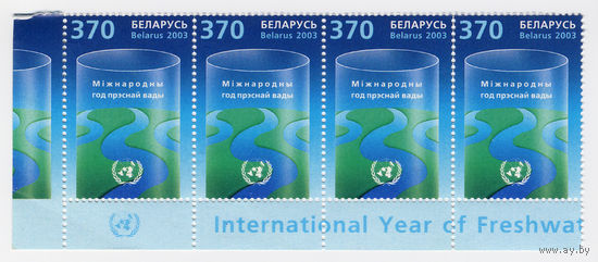 Беларусь 2003г. Международный год пресной воды ООН