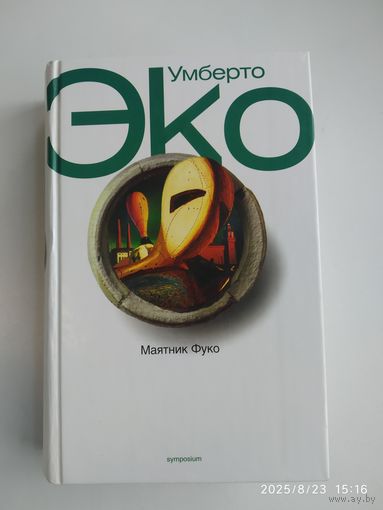 Маятник Фуко / Эко Умберто.