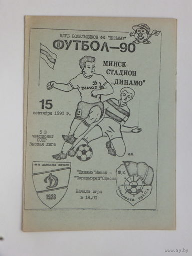 Динамо Минск Черноморец Одесса  1990 г