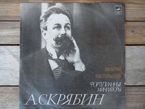 Валерий Кастельский - А. Скрябин - ВСГ - 1976 г.