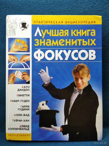 Лучшая книга знаменитых фокусов