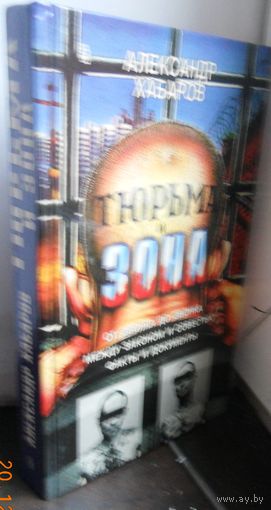А.Хабаров "Тюрьма и зона"