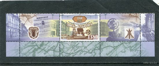 Беларусь 2009. 150 лет первой телеграфной линии Минск - Бобруйск. Сцепка с купонами