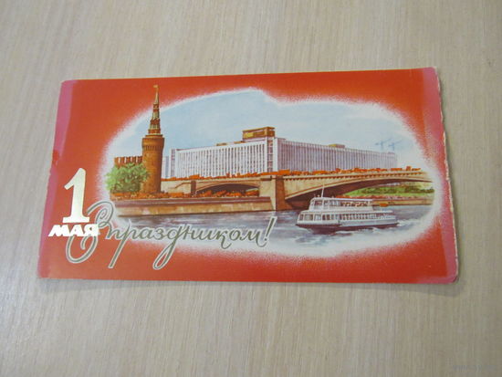 С праздником 1 Мая Лукьянов 1980 Двойная