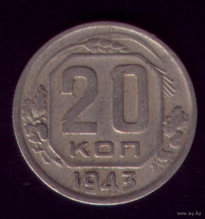 20 копеек 1943 год