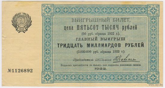 500000 рублей 1922 год. Билет лотереи ЦК Последгол Состояние XF!!!