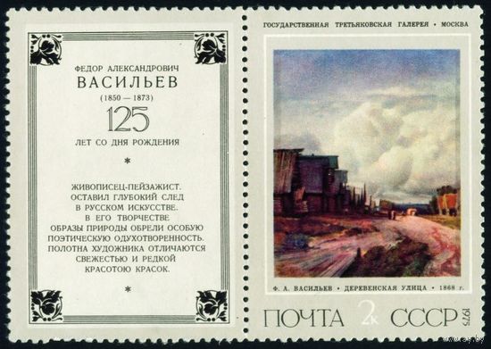 Живопись Ф. Васильев СССР 1975 год 1 марка с купоном