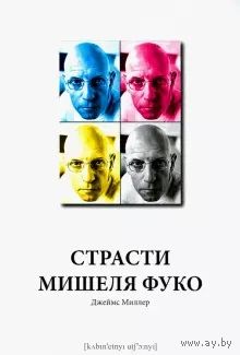 Джеймс Миллер: Страсти Мишеля Фуко