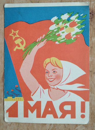 Березовский Д. 1 мая. 1962 г. Чистая.