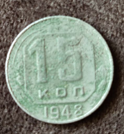 15 копеек СССР 1948 г. (с браком)