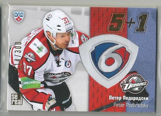 Петер Подхрадски / ХК "Донбасс" Донецк / Подсерия: 5+1 / Тираж 114/300 экземпляров/ / Коллекция "SeReal Карточки КХЛ 2013-2014".