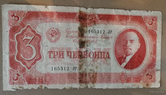СССР, 3 червонца 1937 год.