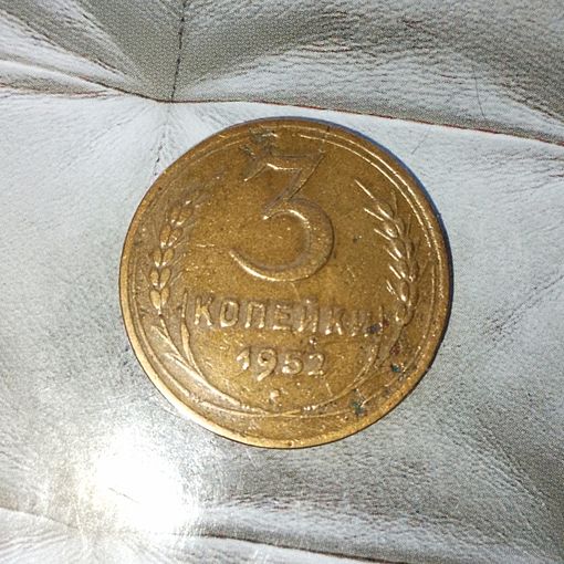3 копейки 1952 года СССР. Красивая родная патина!