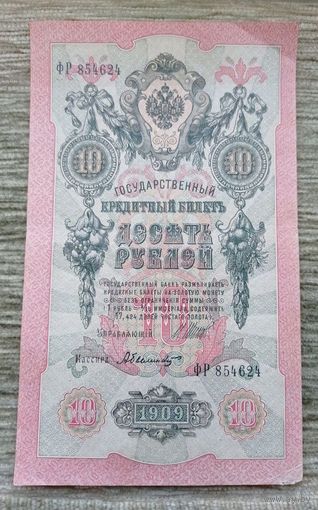 Werty71 Россия 10 рублей 1909 года Шипов - Былинский банкнота серия ФР