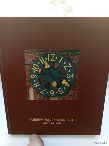 Калининградская область фотоальбом большой 2008 год 160 страниц