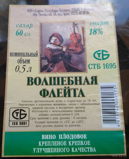 Этикетка Вино Волшебная флейта  Могилёв