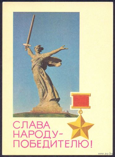 СССР ДМПК 1968 Слава народу-победителю !