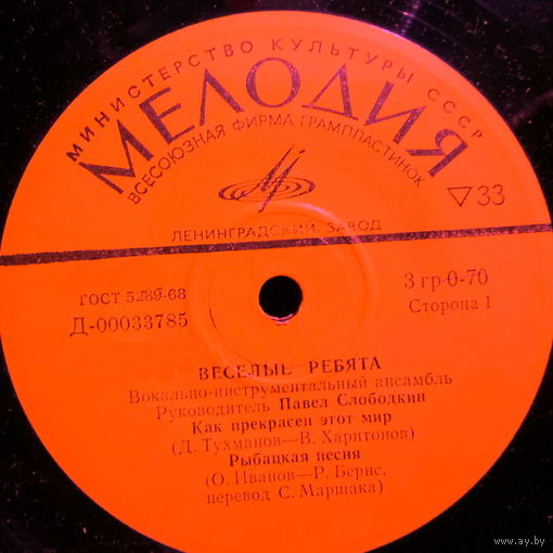 Веселые Ребята, Как Прекрасен Этот Мир / Рыбацкая Песня / Любовь - Дитя Планеты / Песня Моя, Песня, МИНЬОН 1973