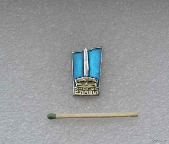 Курган Славы.