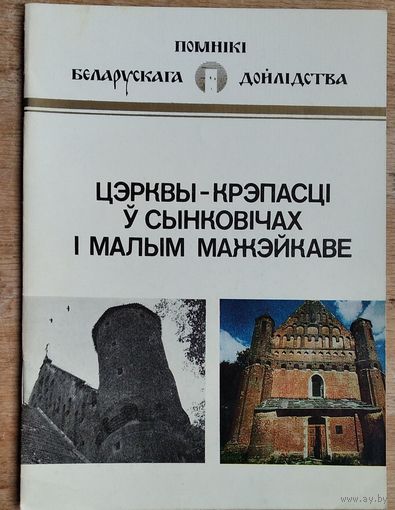 У. В. Трацэўскі. Цэрквы-крэпасці ў Сынковічах і Малым Мажэйкаве: гістарычна-архітэктурны нарыс. Серыя: Помнікі беларускага дойлідства
