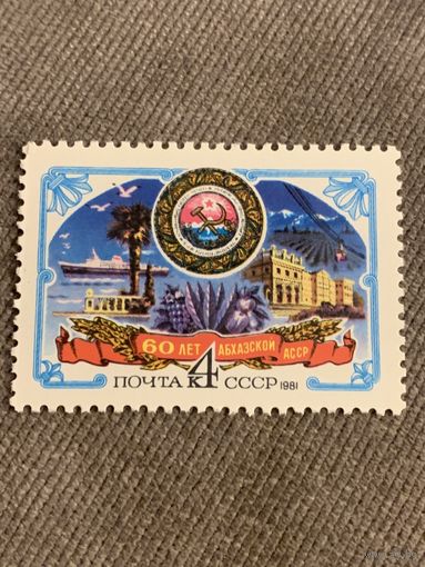 СССР 1981. 60 лет Абхазской АССР. Полная серия