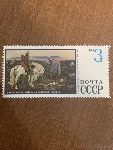 СССР 1968. В.М. Васнецов. Витязь на распутье. Марка из серии