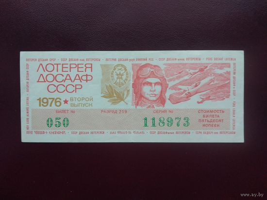 Лотерейный билет ДОСААФ 1976