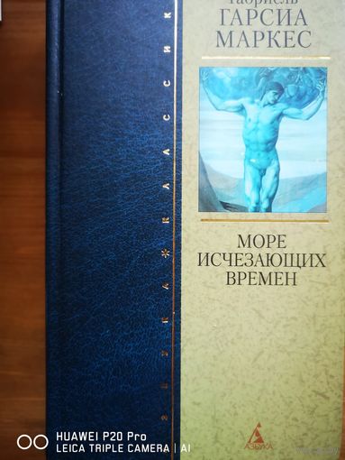 Море исчезающих времен. Габриэль Гарсиа Маркес.
