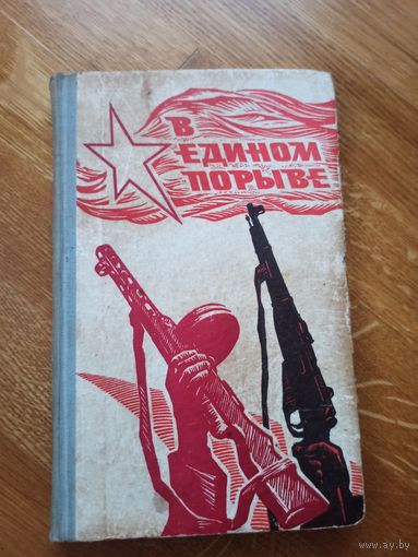 В ЕДИНОМ ПОРЫВЕ Сост. Г.А.Нечаев