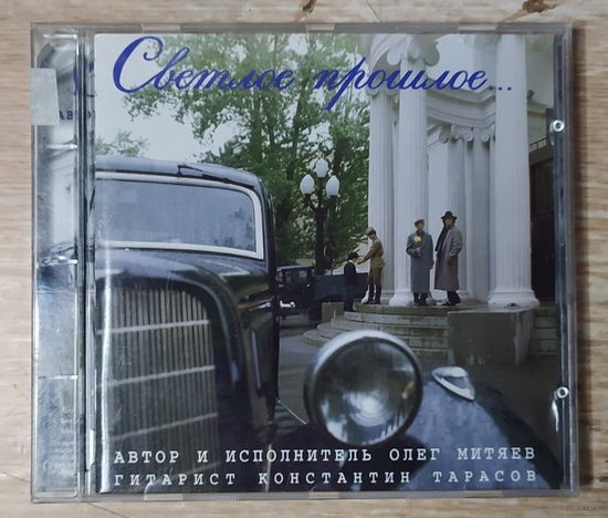 CD,(Германия) Олег Митяев – Светлое Прошлое...
