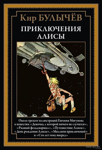 Кир Булычёв. Приключения Алисы. Том 1 (СЗКЭО)