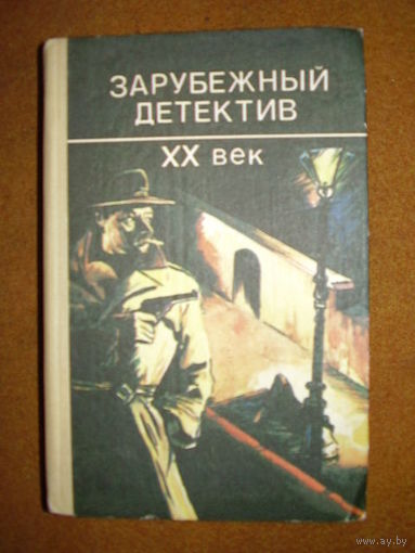 Зарубежный детектив. ХХ век