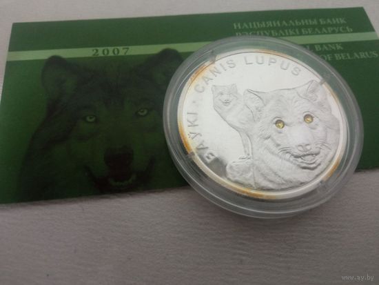 Волки. 20р. 2007г с рубля