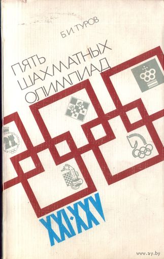 Б.Туров 5 шахматных олимпиад