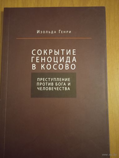 Сокрытие геноцида в Косово. Преступление против Бога и человечества. Изольда Генри