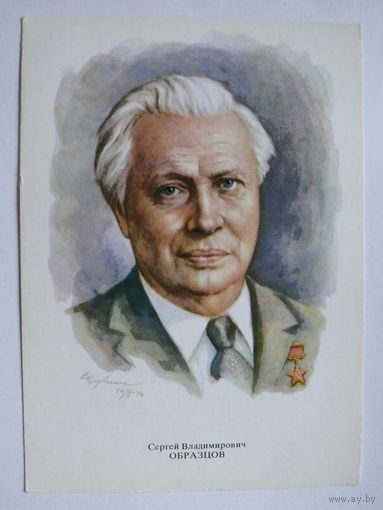 Образцов С. В. - народный артист СССР (художник Кручина А.); 1979, чистая (на обороте описание).