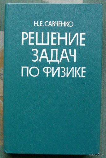 Решение задач по физике. Савченко Н.Е.