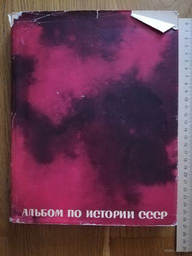 Альбом по истории СССР. С древнейших времен до середины 19 в.