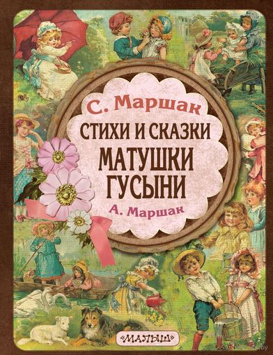 Стихи и сказки Матушки Гусыни. Самуил Маршак, Александр Маршак ///