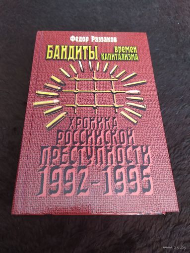 Бандиты времен капитализма. Хроника российской преступности 1992-1995 гг. Федор Раззаков.