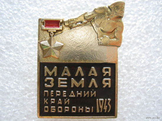 Малая земля, передний край обороны 1943 г.