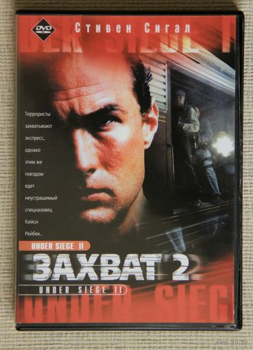 Захват 2 (В осаде 2) / Under Siege-2 DVD