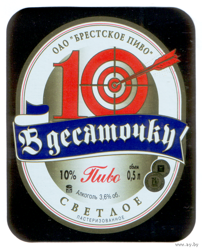 Этикетка пива В десяточку Брестский ПЗ М726